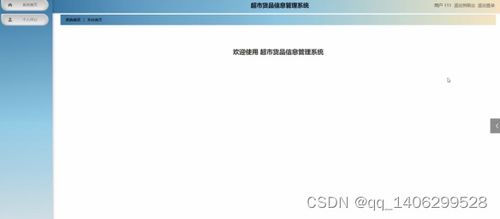 基于SpringBoot的超市貨品信息管理系統(tǒng)設(shè)計(jì)與實(shí)現(xiàn)